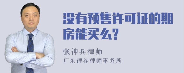 没有预售许可证的期房能买么?