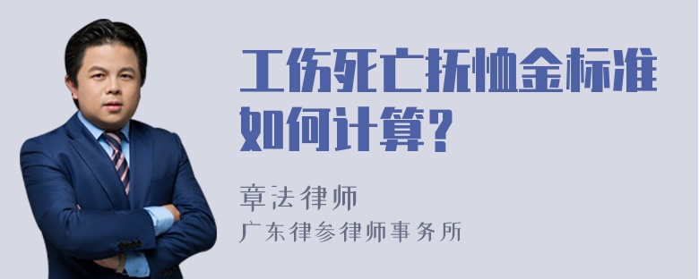 工伤死亡抚恤金标准如何计算？