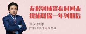 无报到捕查看时间未批捕取保一年到期后