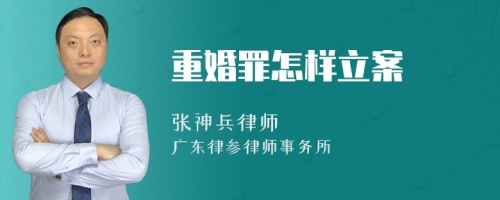 重婚罪怎样立案