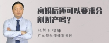 离婚后还可以要求分割财产吗？