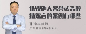 诋毁他人名誉或者散播谣言的案例有哪些