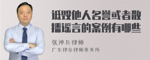 诋毁他人名誉或者散播谣言的案例有哪些