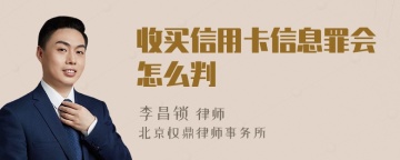 收买信用卡信息罪会怎么判