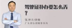 驾驶证补办要怎么弄？