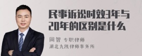 民事诉讼时效3年与20年的区别是什么