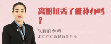 离婚证丢了能补办吗？