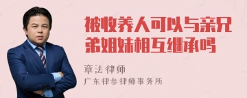 被收养人可以与亲兄弟姐妹相互继承吗