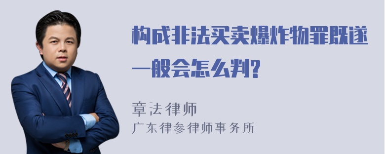 构成非法买卖爆炸物罪既遂一般会怎么判?