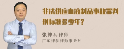 非法供应血液制品事故罪判刑标准多少年?