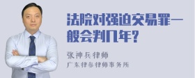 法院对强迫交易罪一般会判几年?