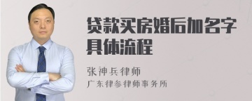 贷款买房婚后加名字具体流程