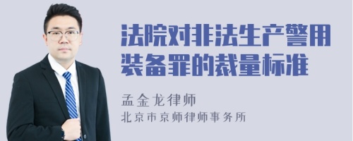 法院对非法生产警用装备罪的裁量标准