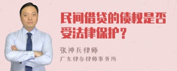 民间借贷的债权是否受法律保护？