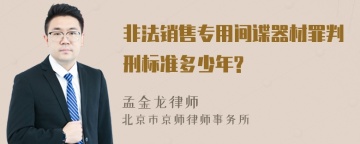 非法销售专用间谍器材罪判刑标准多少年?