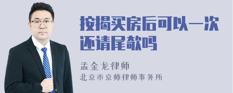 按揭买房后可以一次还请尾欹吗