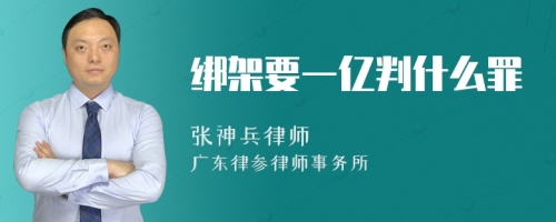 绑架要一亿判什么罪