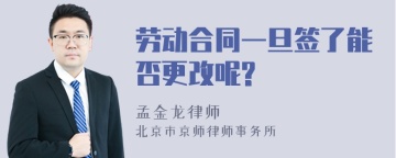 劳动合同一旦签了能否更改呢?