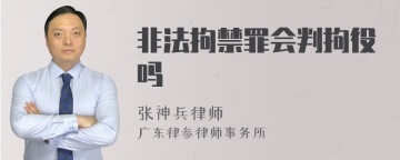 非法拘禁罪会判拘役吗