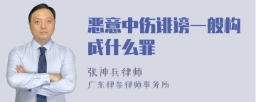 恶意中伤诽谤一般构成什么罪