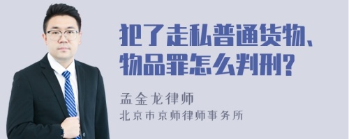 犯了走私普通货物、物品罪怎么判刑?