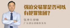 强迫交易罪是否可以有犯罪集团？