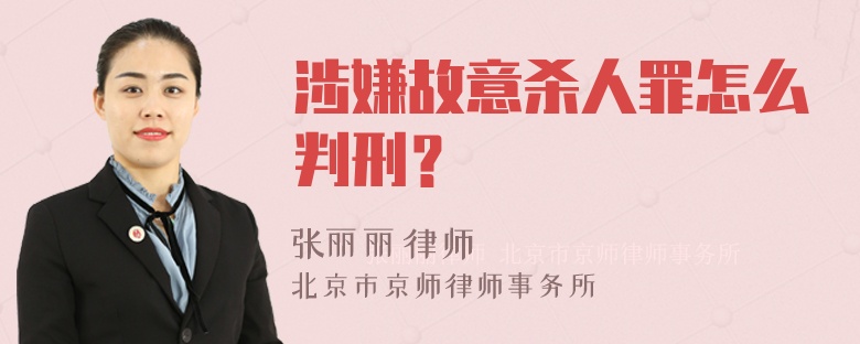 涉嫌故意杀人罪怎么判刑？