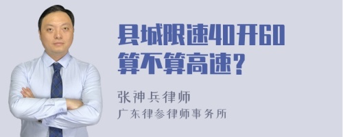 县城限速40开60算不算高速？