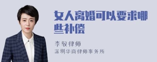 女人离婚可以要求哪些补偿