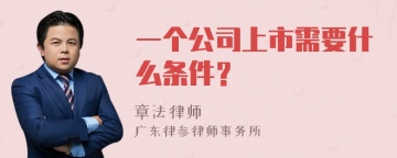 一个公司上市需要什么条件？