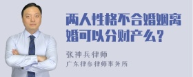 两人性格不合婚姻离婚可以分财产么？