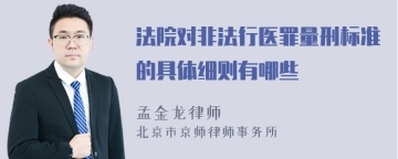 法院对非法行医罪量刑标准的具体细则有哪些