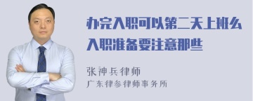 办完入职可以第二天上班么入职准备要注意那些