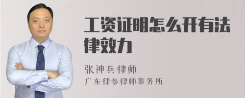 工资证明怎么开有法律效力