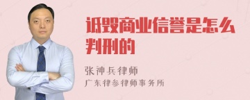 诋毁商业信誉是怎么判刑的