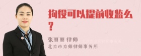 拘役可以提前收监么?