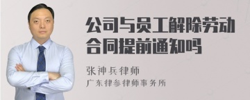 公司与员工解除劳动合同提前通知吗