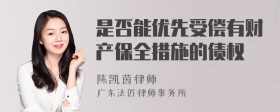 是否能优先受偿有财产保全措施的债权