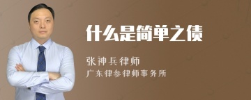 什么是简单之债