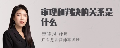 审理和判决的关系是什么