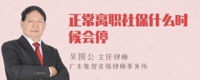 正常离职社保什么时候会停