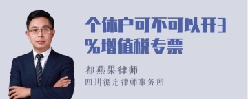 个体户可不可以开3%增值税专票