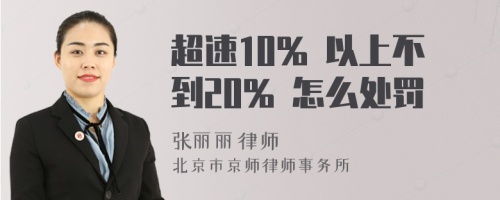 超速10% 以上不到20% 怎么处罚