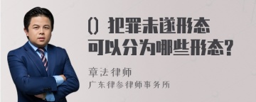 () 犯罪未遂形态可以分为哪些形态?