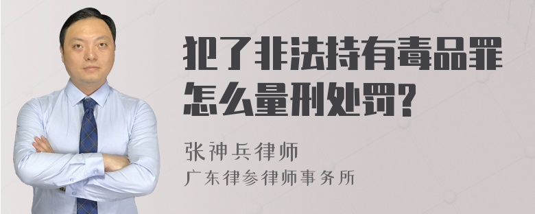 犯了非法持有毒品罪怎么量刑处罚?