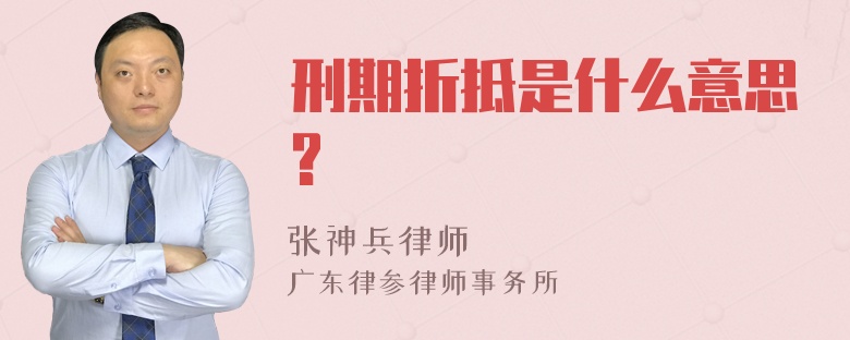 刑期折抵是什么意思?