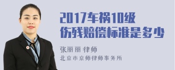 2017车祸10级伤残赔偿标准是多少