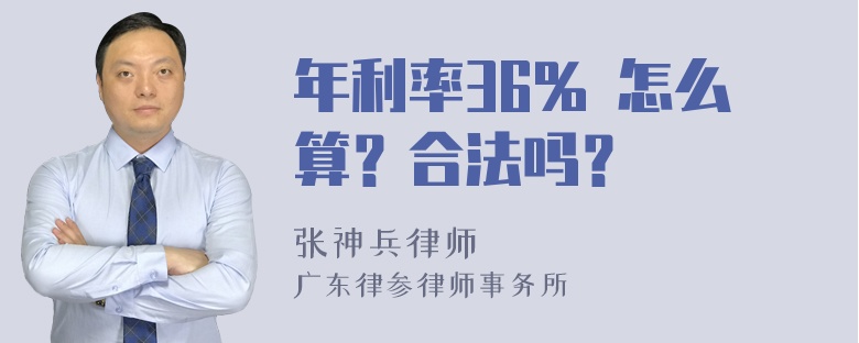 年利率36% 怎么算？合法吗？