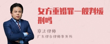 女方重婚罪一般判缓刑吗