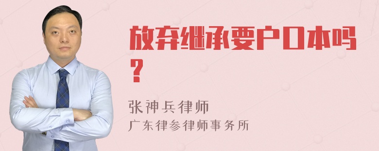 放弃继承要户口本吗?